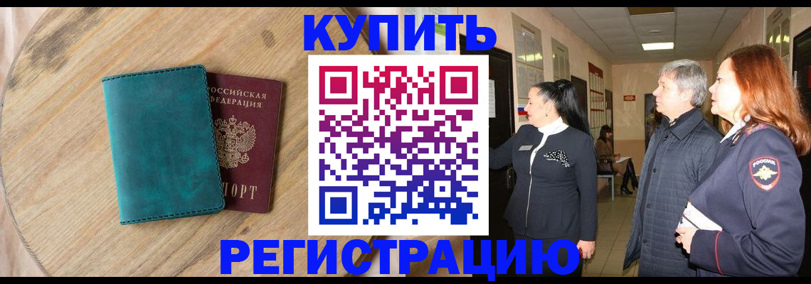 временная регистрация 2025 в Чегеме